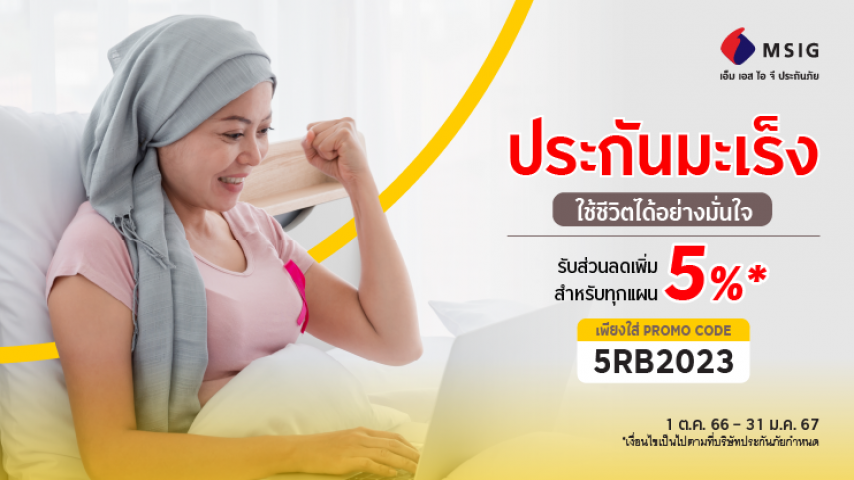 ประกันภัยโรคมะเร็งเบา เบา และ ประกันภัยโรคมะเร็ง คุ้ม คุ้ม